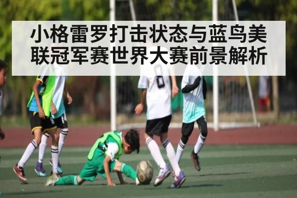 小格雷罗打击状态与蓝鸟美联冠军赛世界大赛前景解析