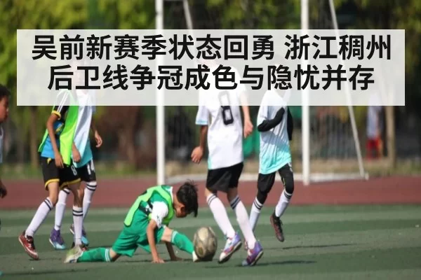 吴前新赛季状态回勇 浙江稠州后卫线争冠成色与隐忧并存